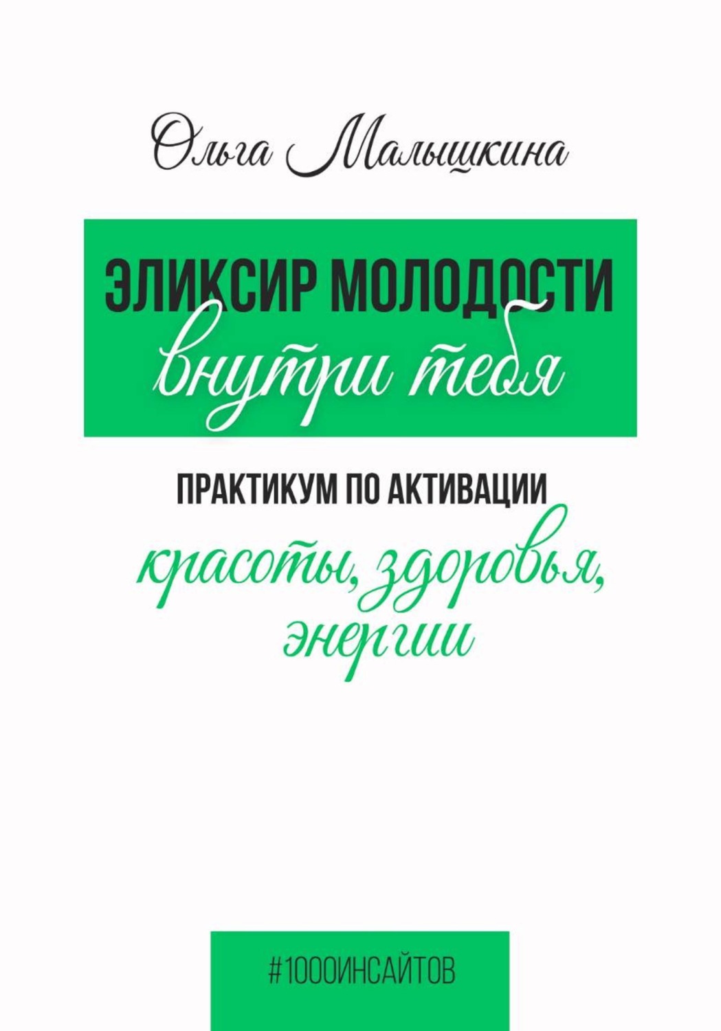 Обложка книги «Эликсир молодости внутри тебя. Практикум по активации красоты, здоровья, энергии»