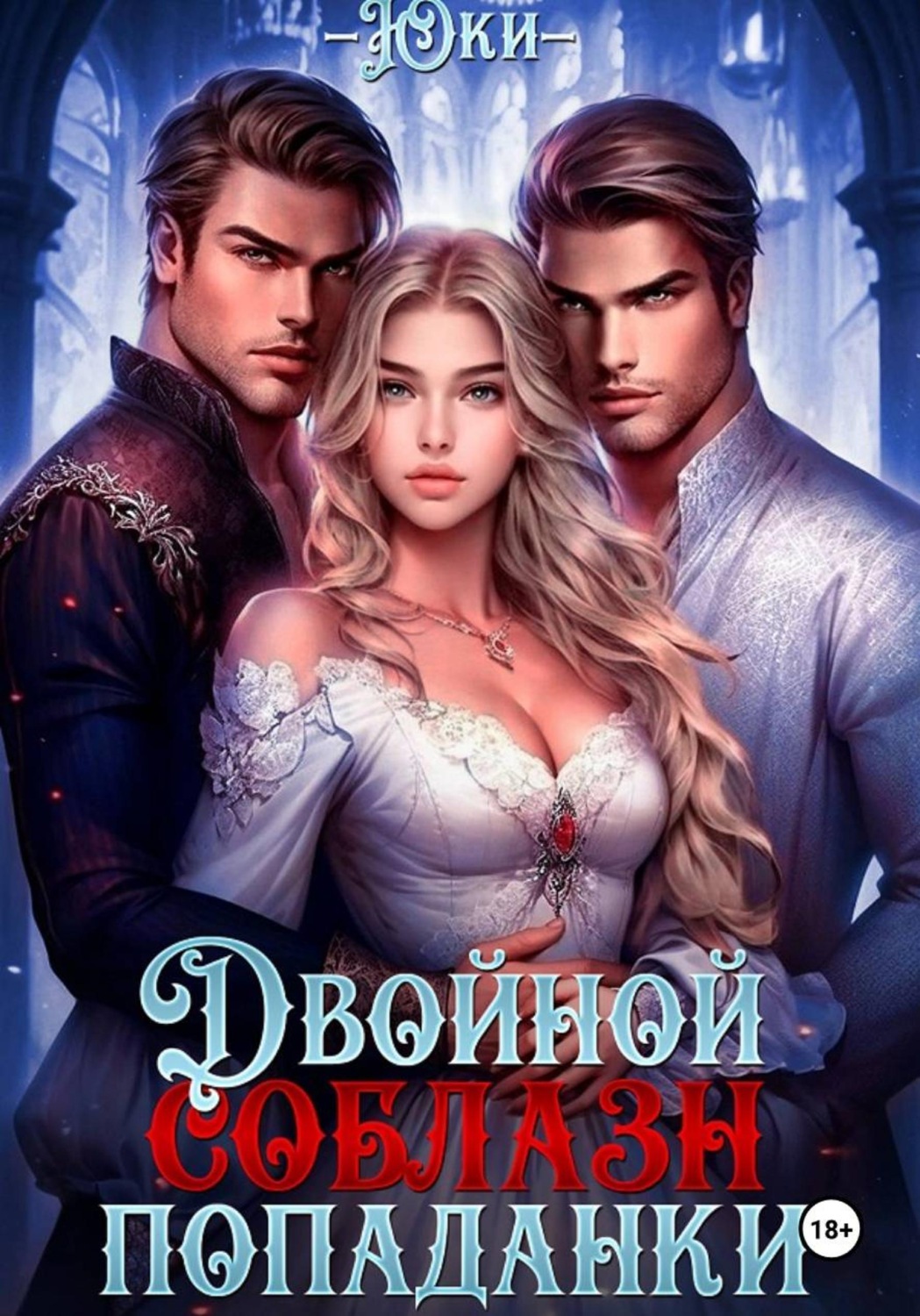 Обложка книги «Двойной соблазн попаданки»