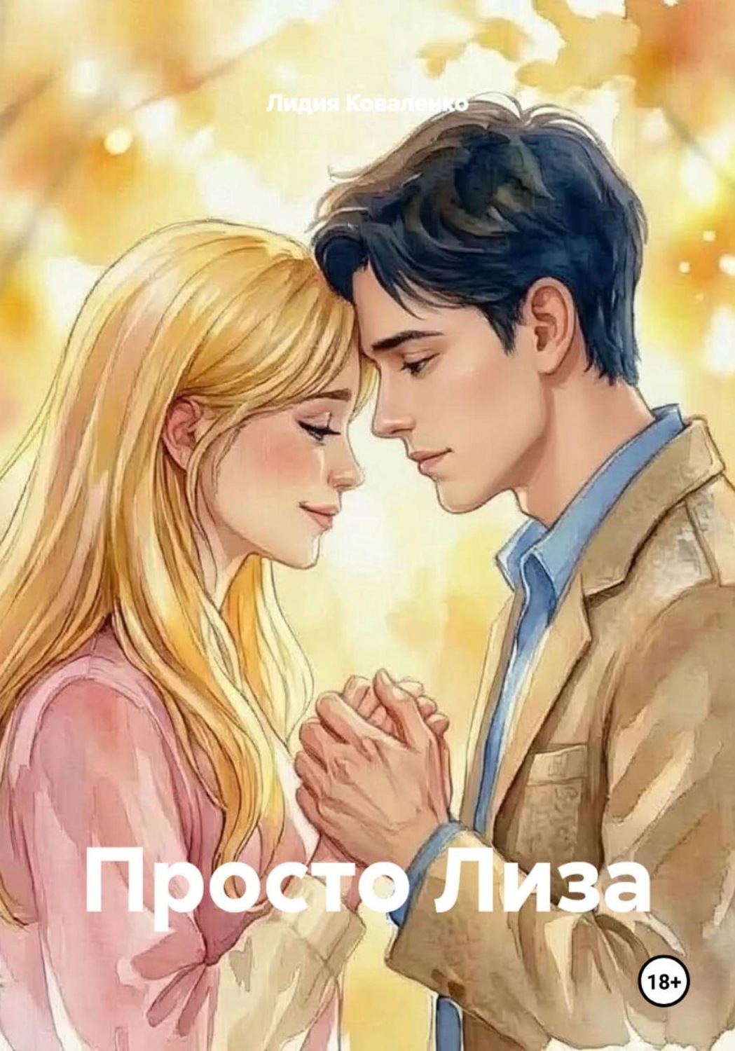Обложка книги «Просто Лиза»