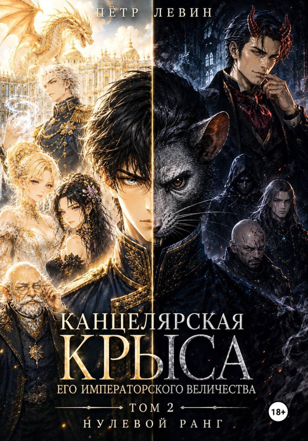 Обложка книги «Канцелярская Крыса Его Императорского Величества. Том 2. Нулевой ранг»