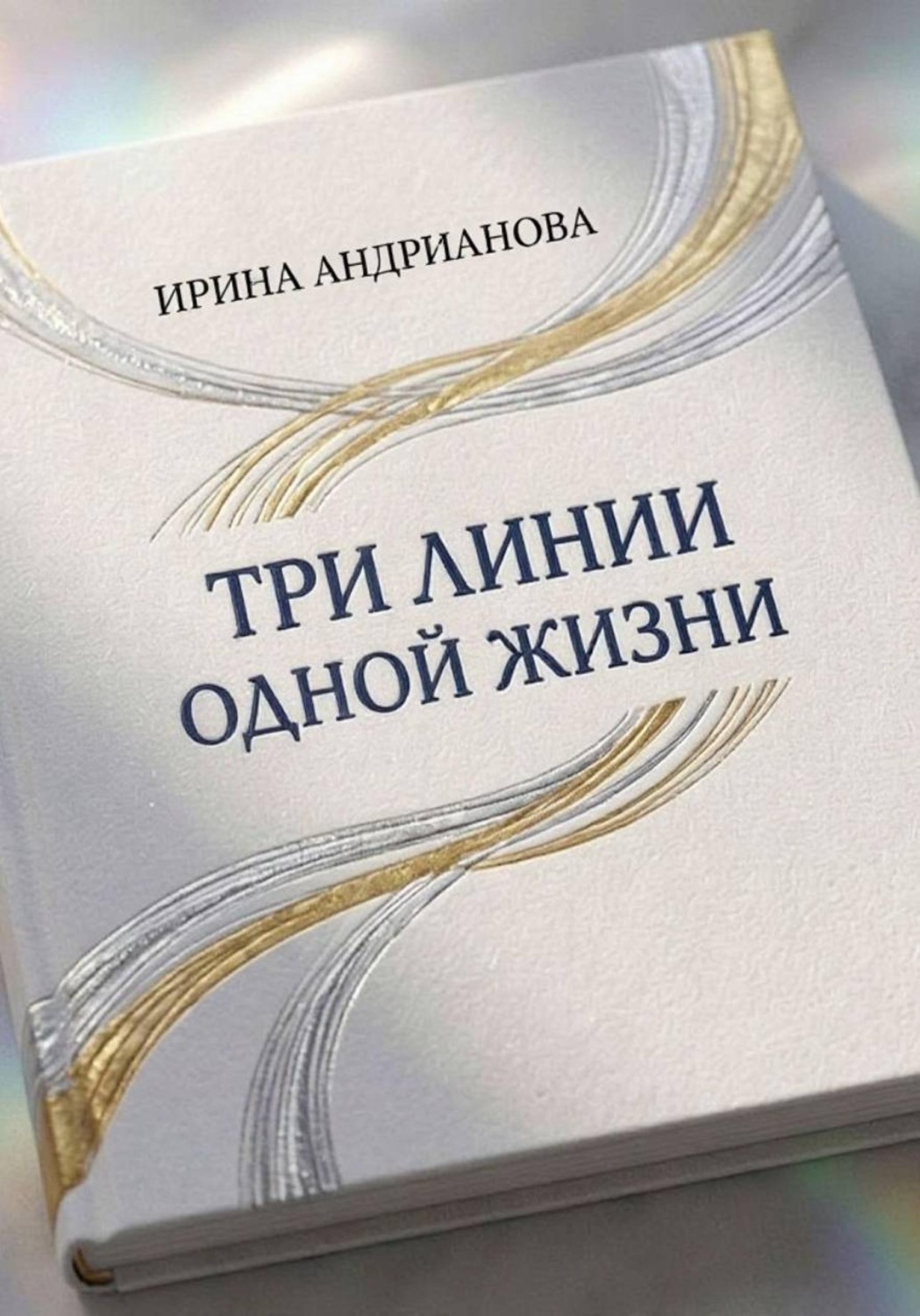 Обложка книги «Автобиографическая повесть "Три линии одной жизни" Книга 1»