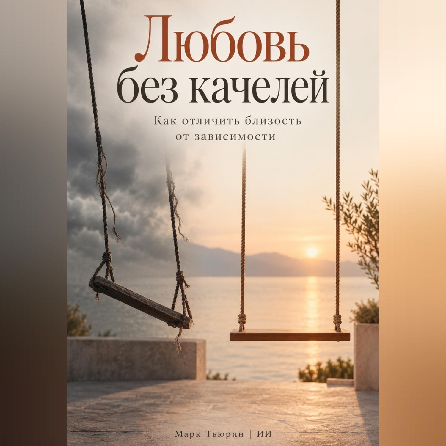 Обложка книги «Любовь без качелей: Как отличить близость от зависимости»