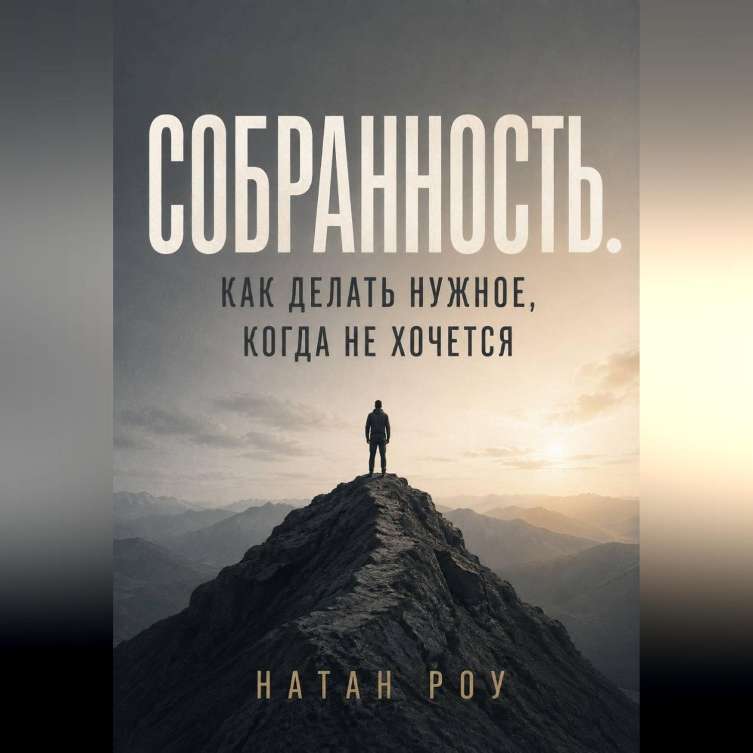 Обложка книги «Собранность. Как делать нужное, когда не хочется»