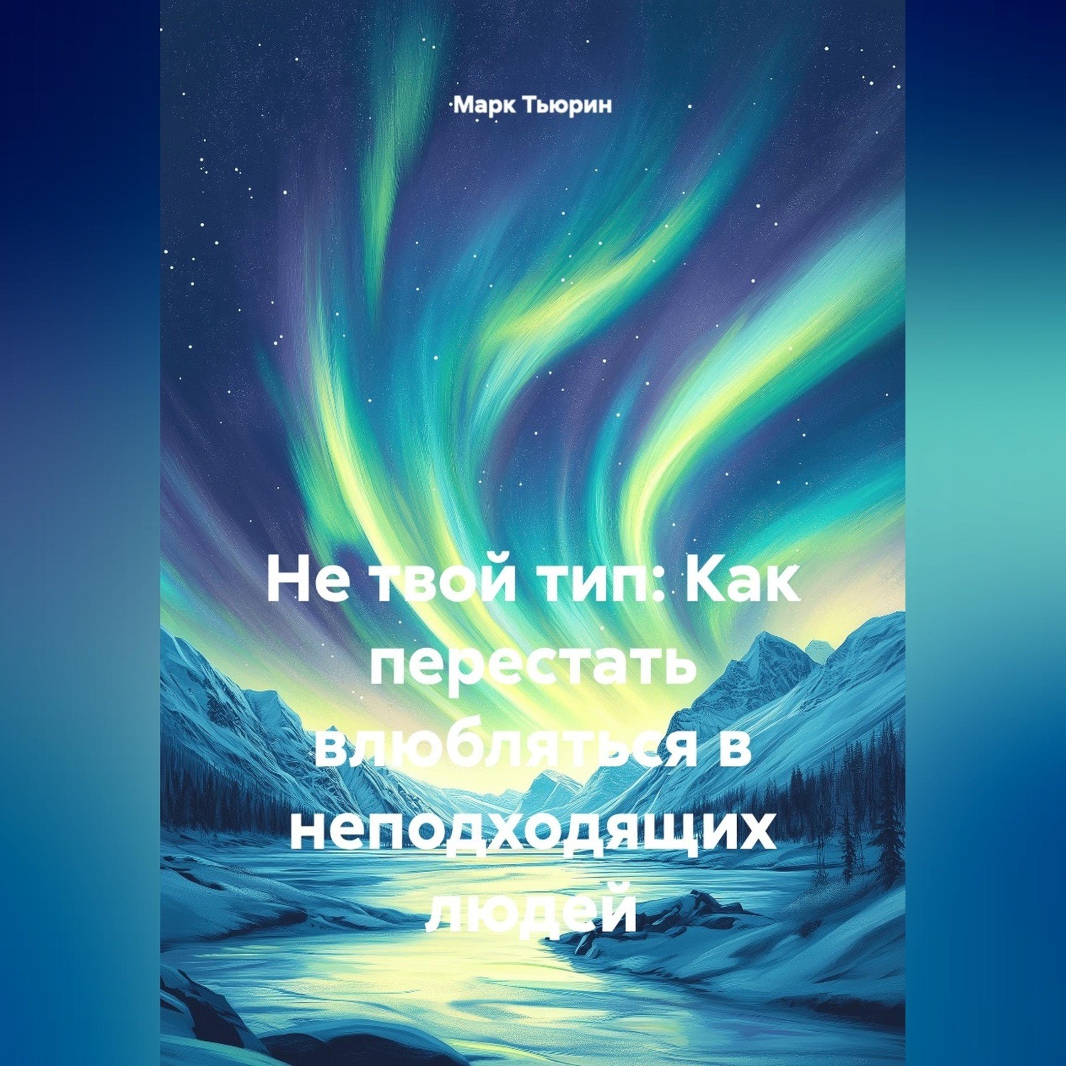 Обложка книги «Не твой тип: Как перестать влюбляться в неподходящих людей»
