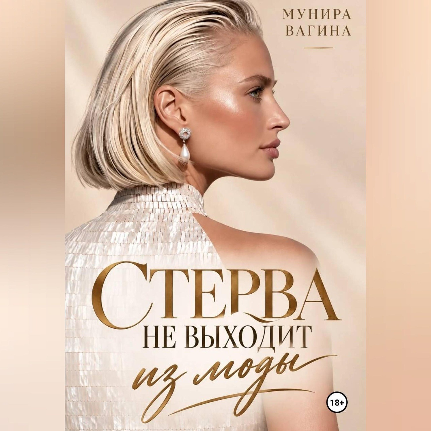 Обложка книги «Стерва не выходит из моды»
