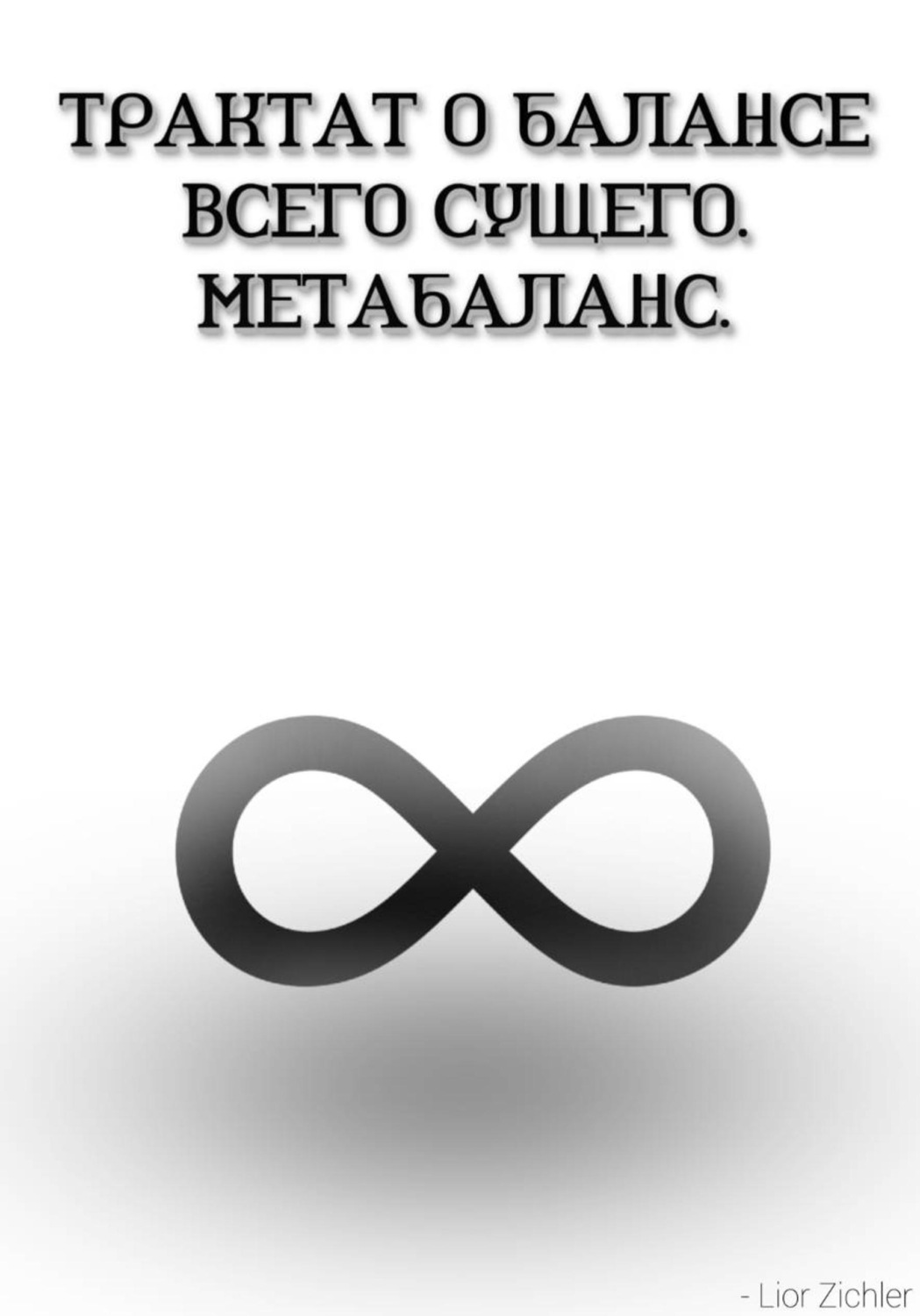 Обложка книги «Трактат о балансе всего сущего. Метабаланс»