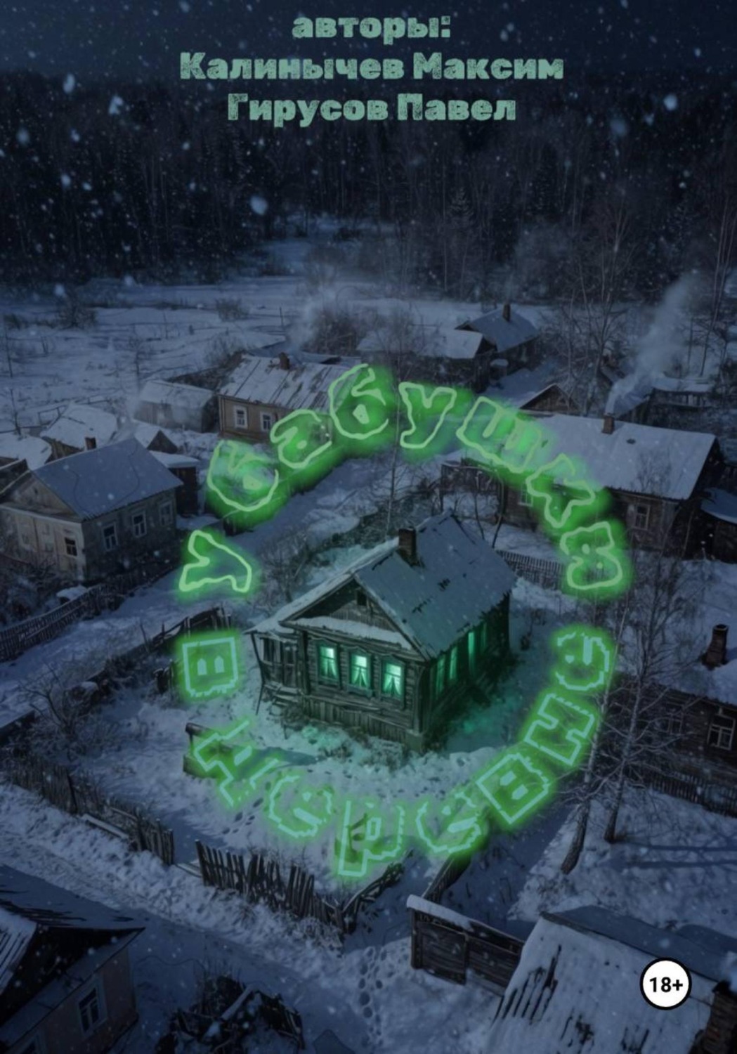Обложка книги «Досье: "У бабушки в деревне"»