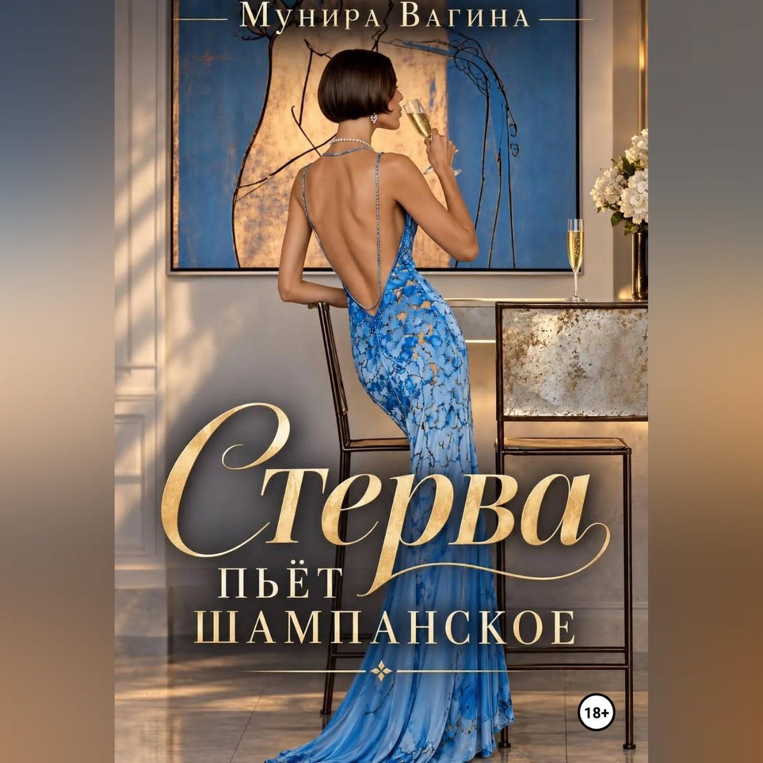 Обложка книги «Стерва пьёт шампанское»