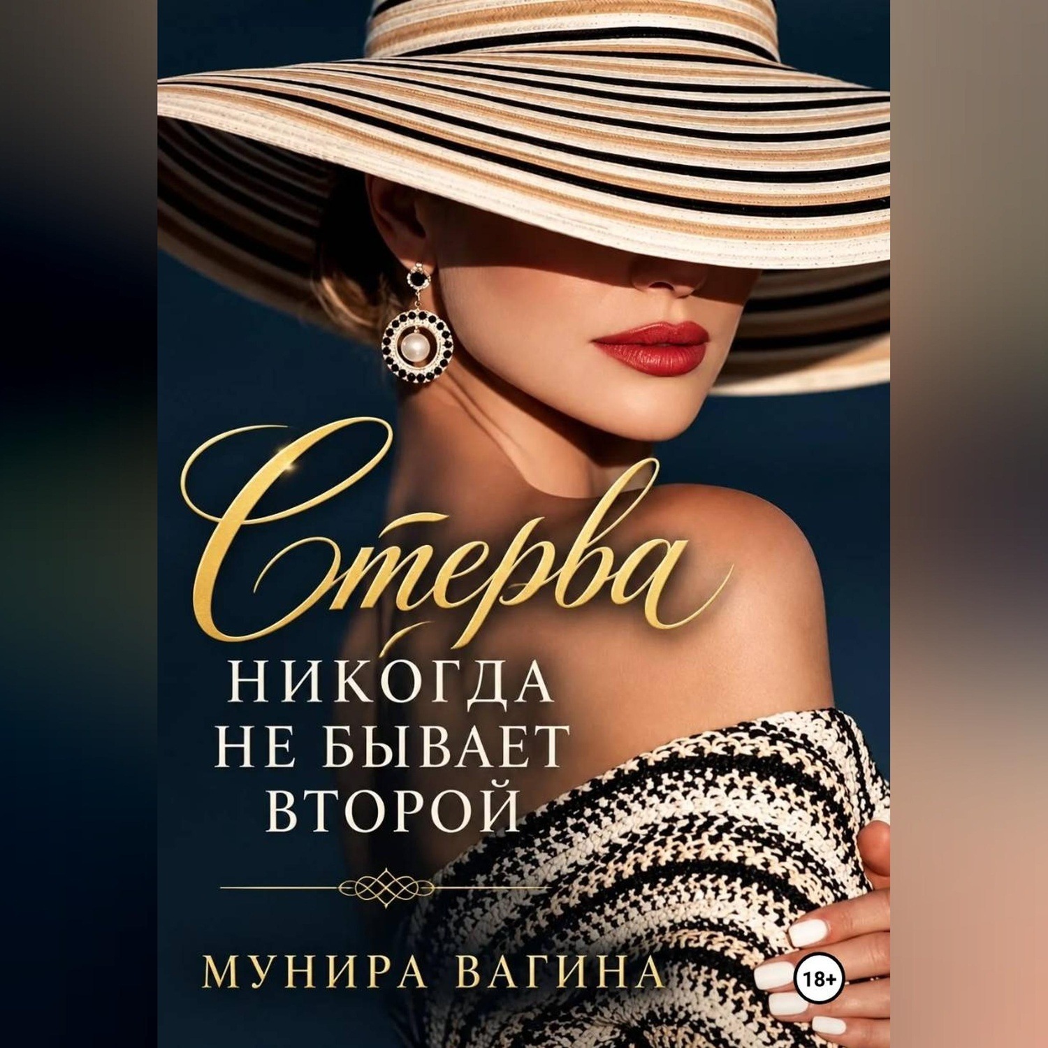 Обложка книги «Стерва никогда не бывает второй»