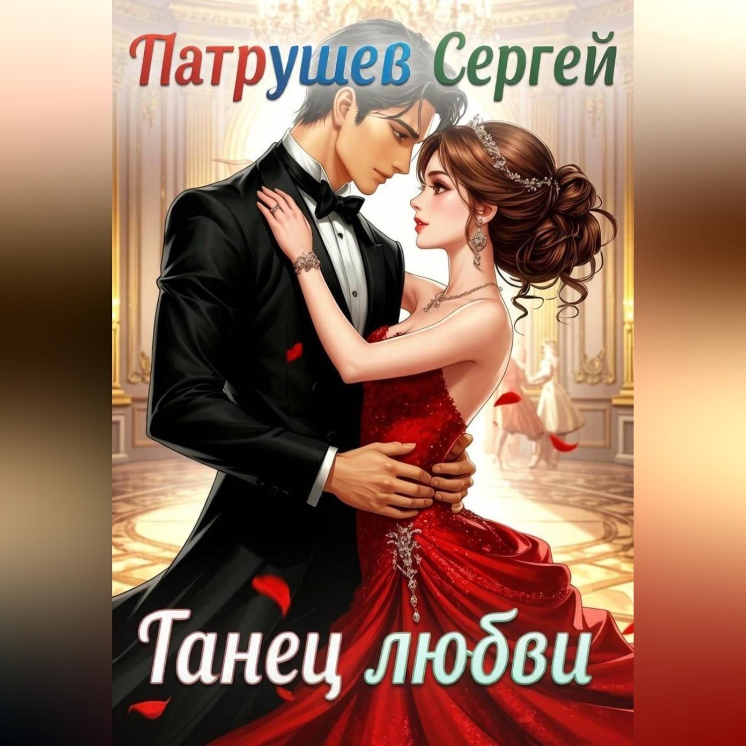 Обложка книги «Танец любви»