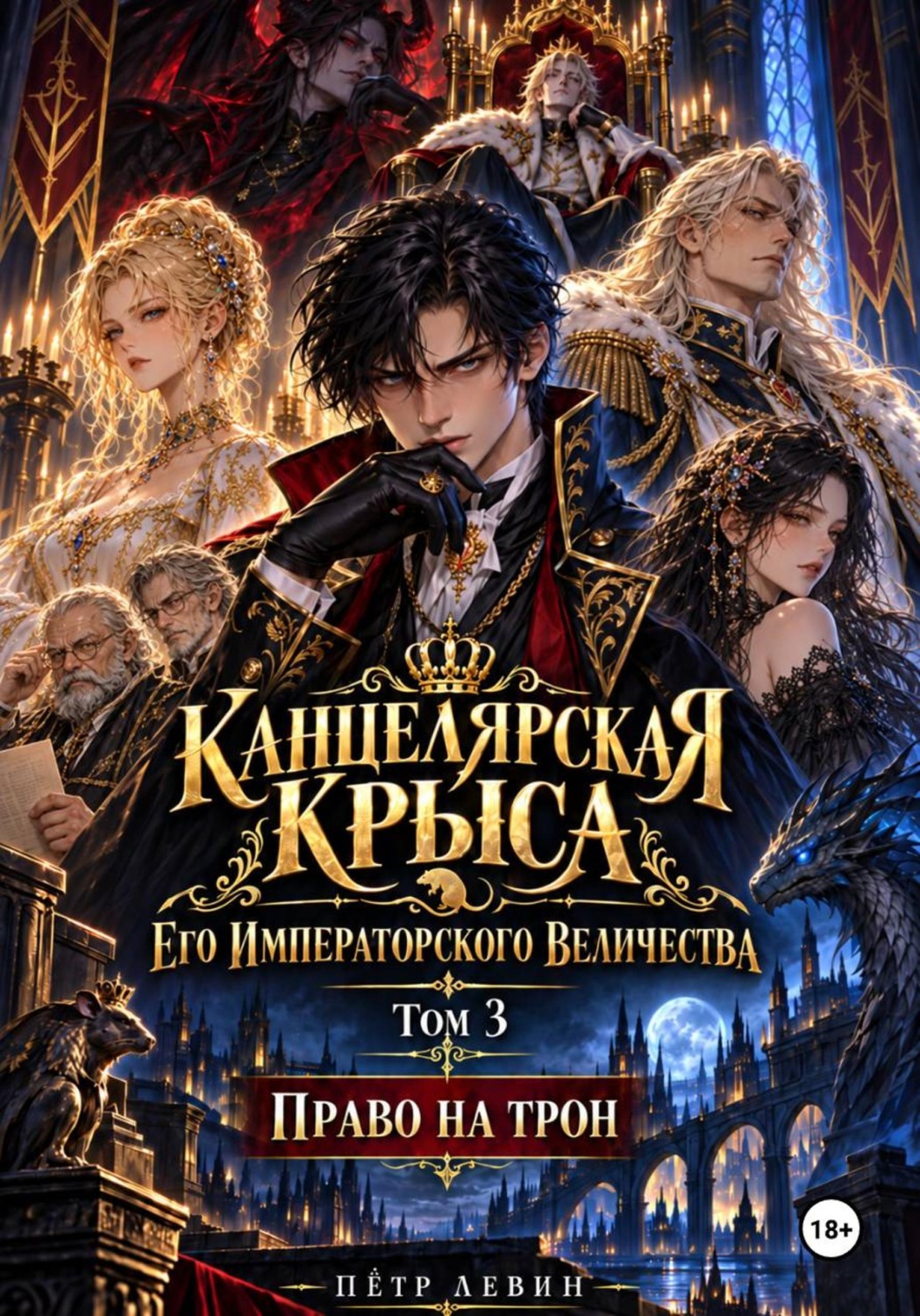 Обложка книги «Канцелярская Крыса Его Императорского Величества. Том 3. Право на трон»