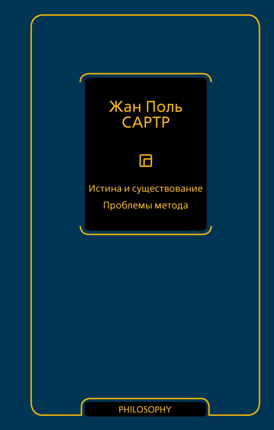 Обложка книги «Истина и существование. Проблемы метода»