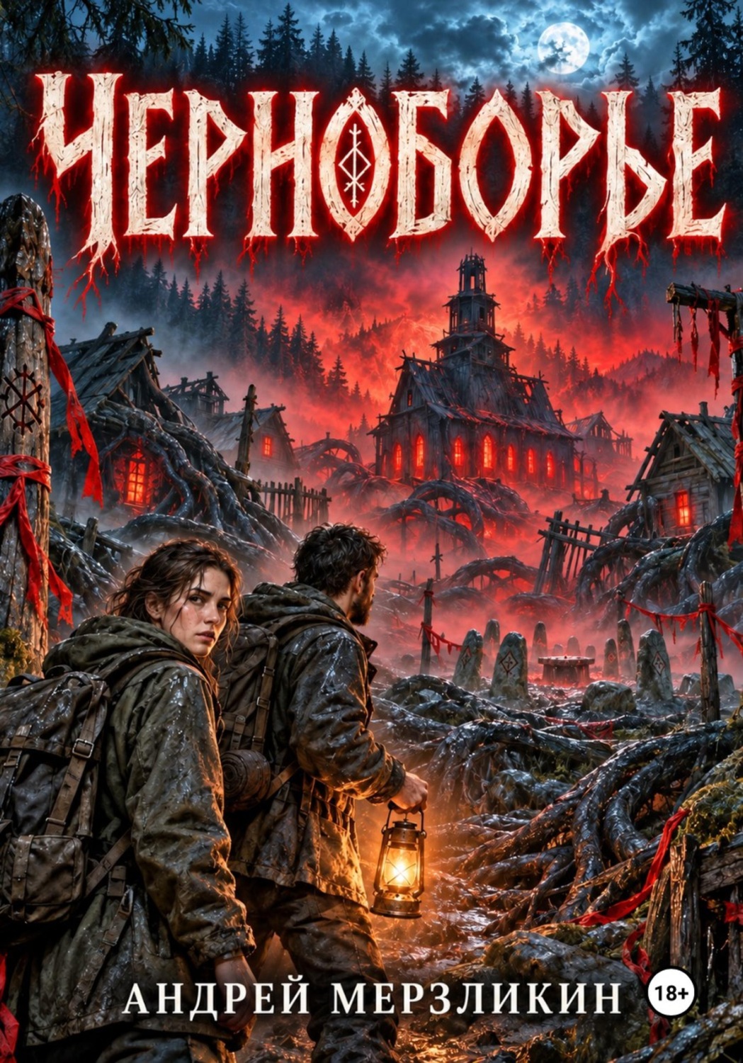 Обложка книги «Черноборье»