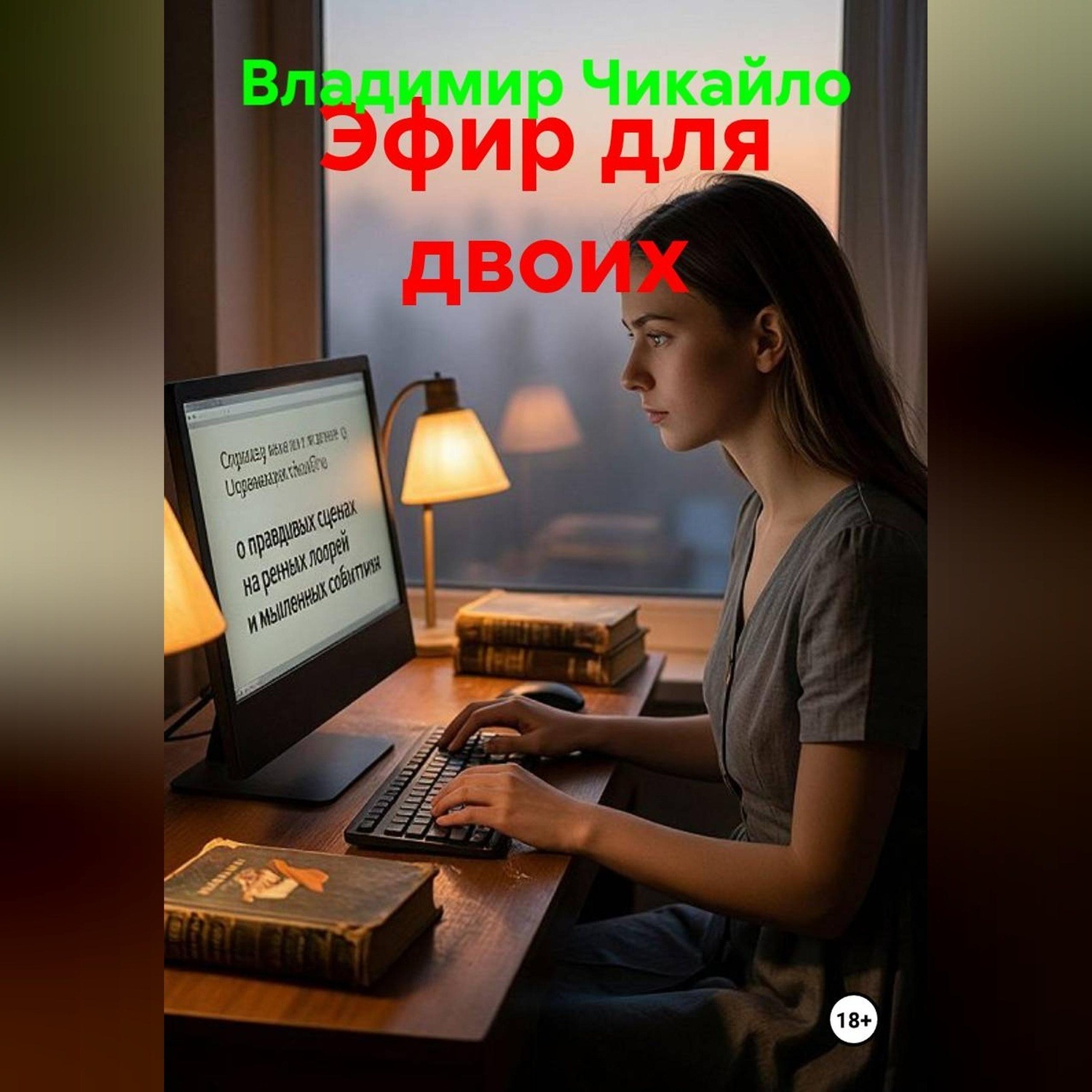 Обложка книги «Эфир для двоих»