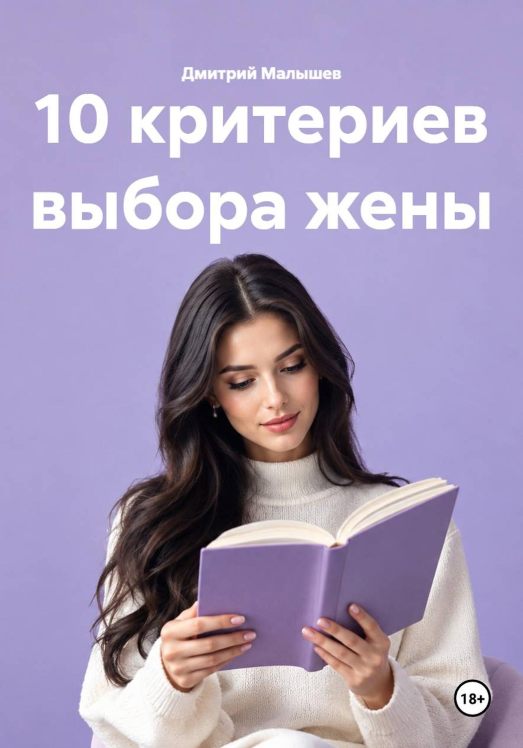 Обложка книги «10 критериев выбора жены»