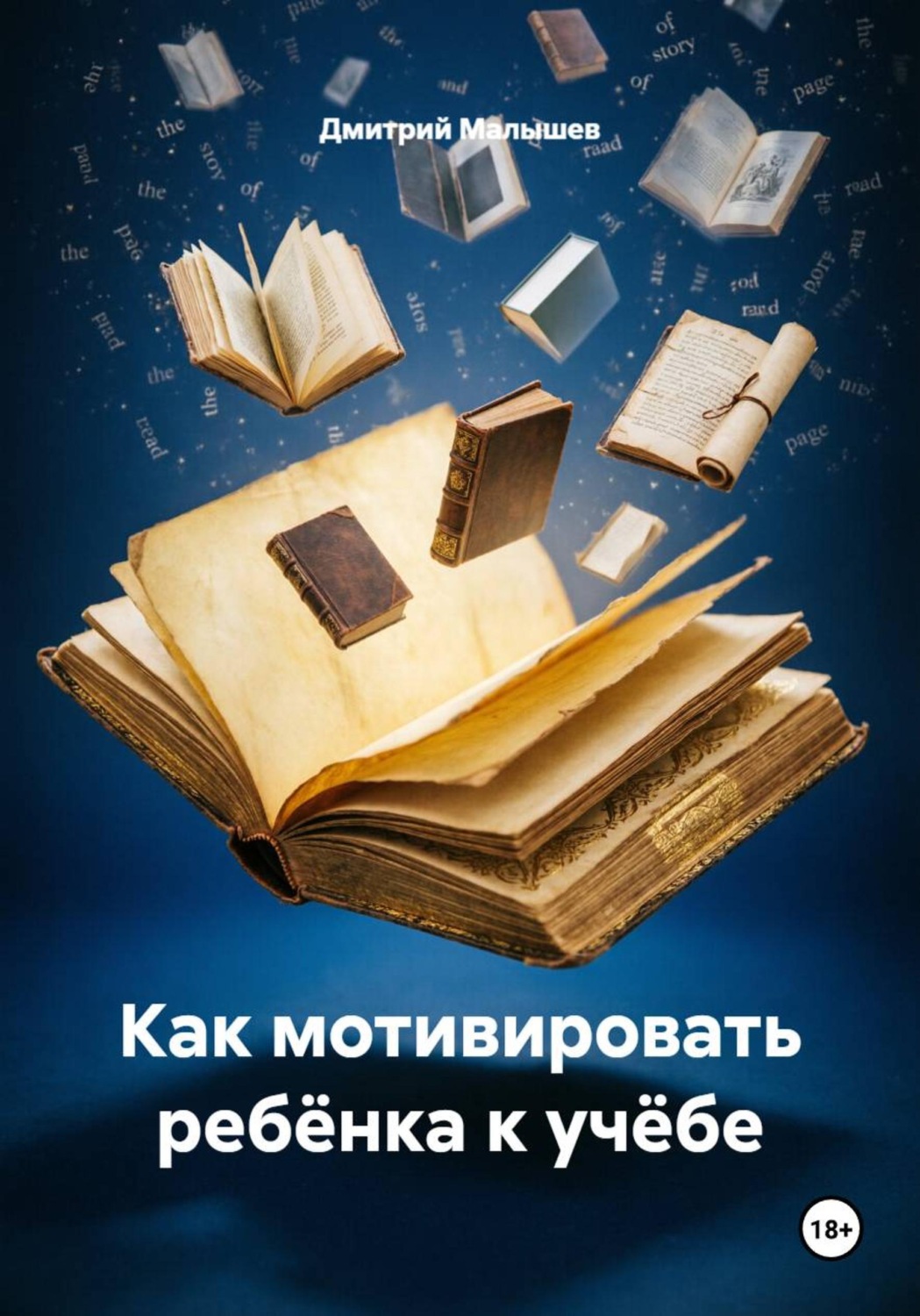 Обложка книги «Как мотивировать ребёнка к учёбе»