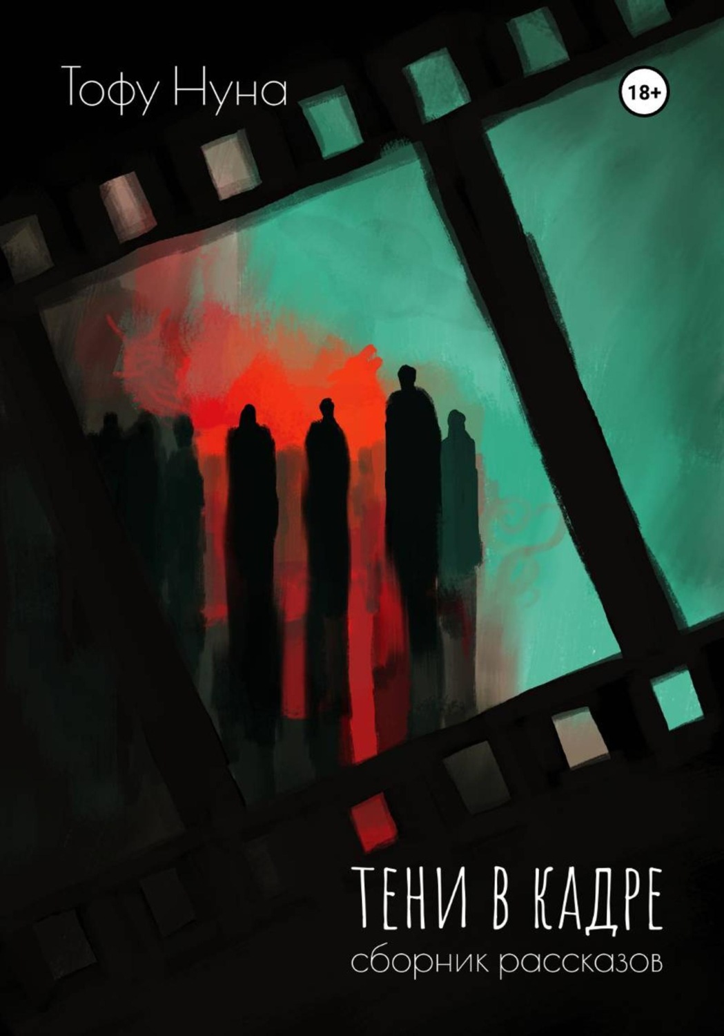 Обложка книги «Тени в кадре»