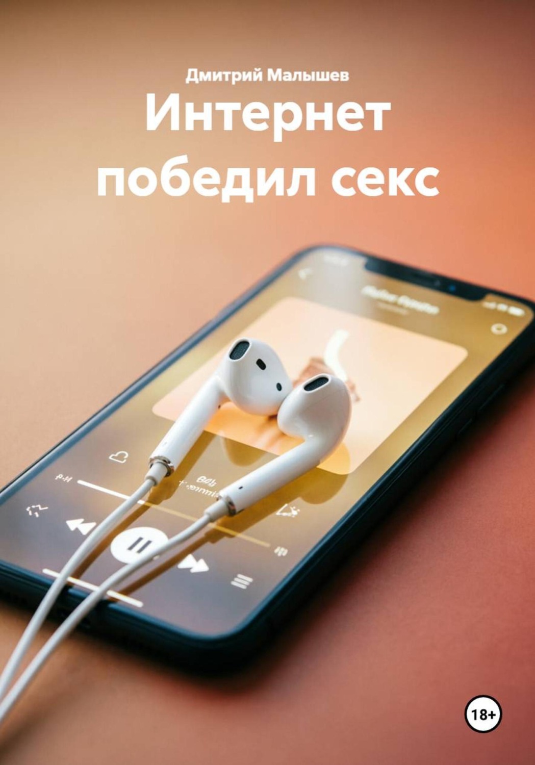 Обложка книги «Интернет победил секс»