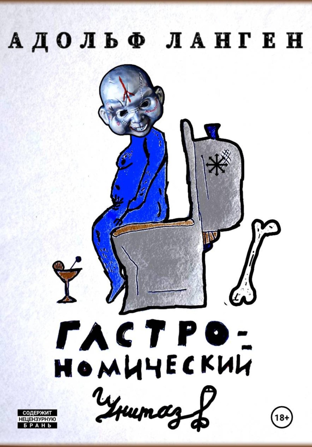 Обложка книги «Гастрономический унитаз»