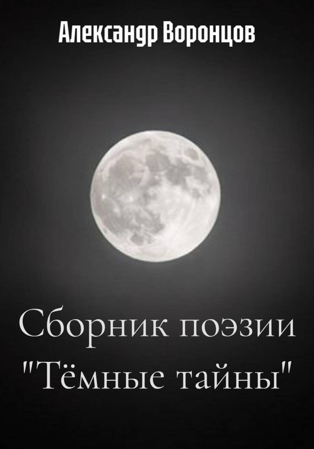Обложка книги «Сборник поэзии "Тёмные тайны"»