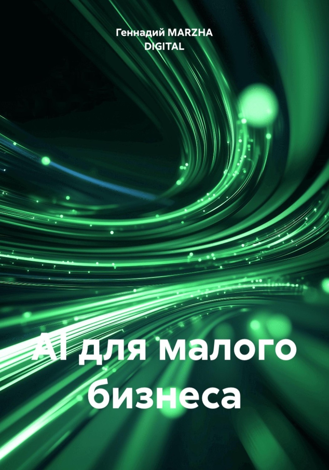 Обложка книги «AI для малого бизнеса»