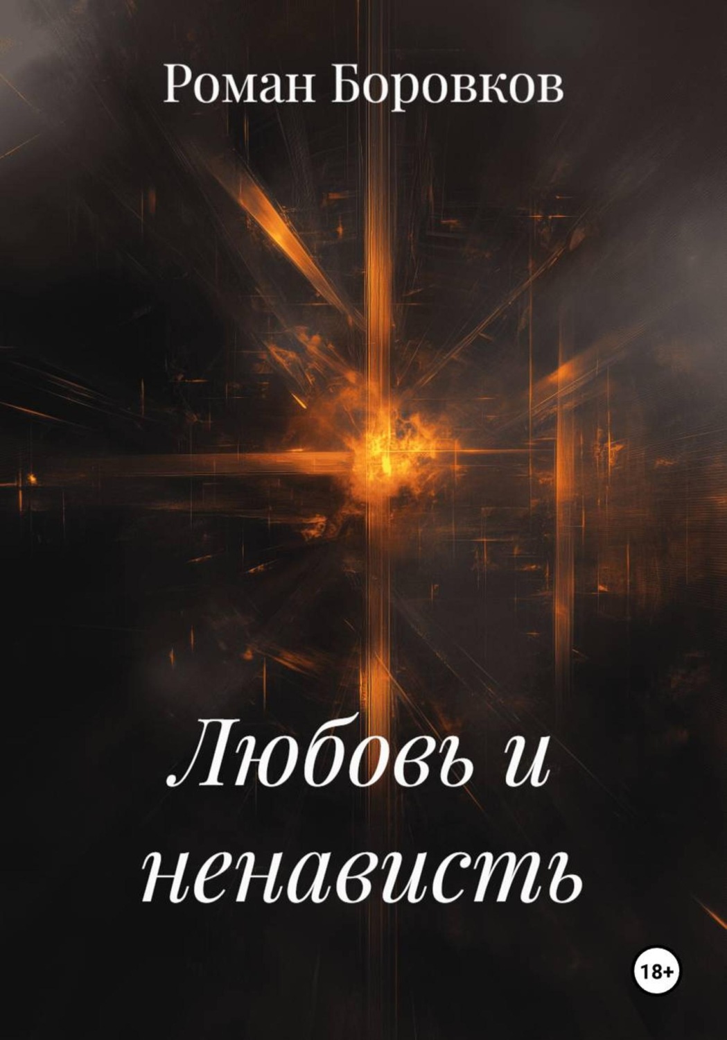 Обложка книги «Любовь и ненависть»
