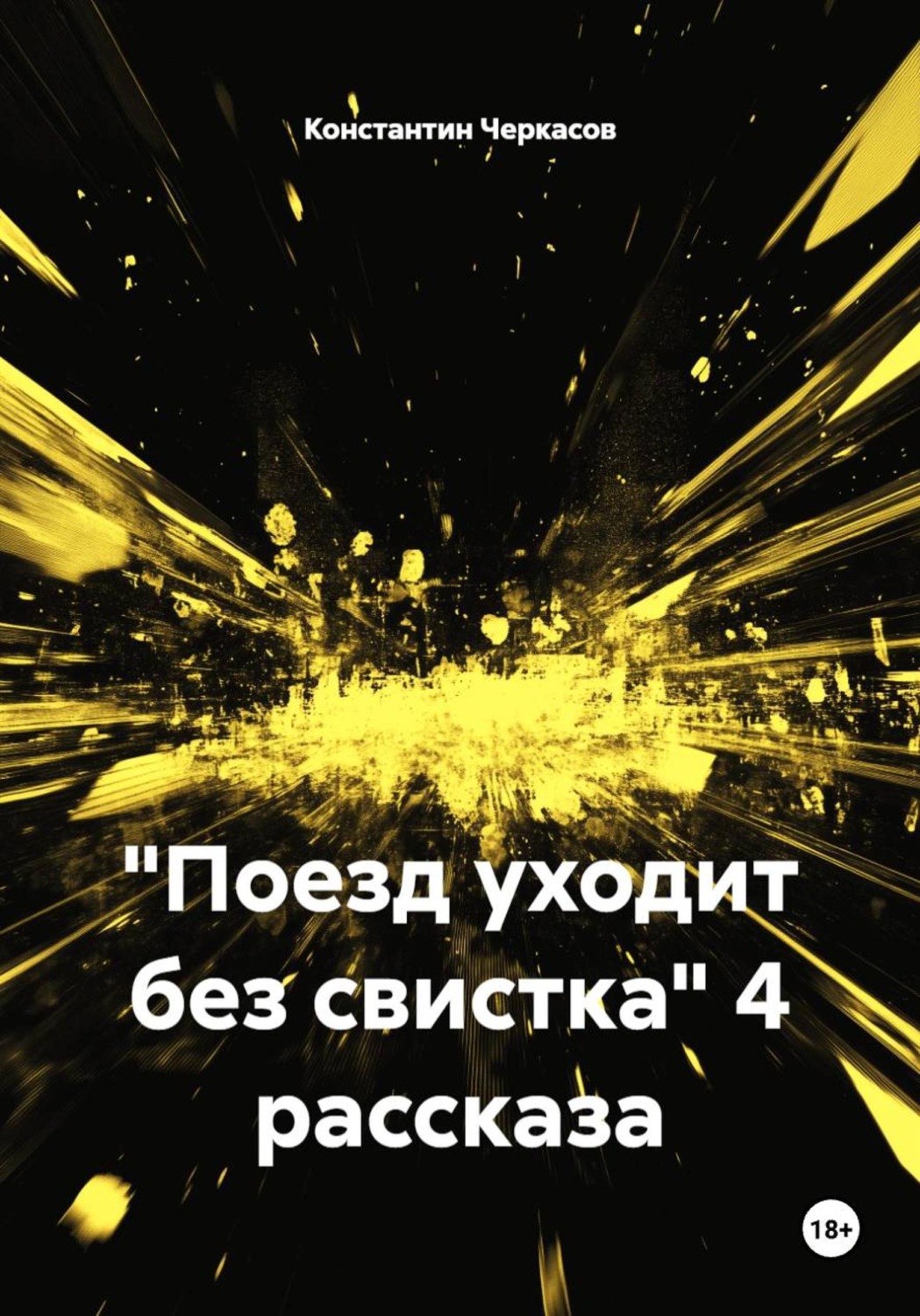 Обложка книги «Поезд уходит без свистка. 4 рассказа»