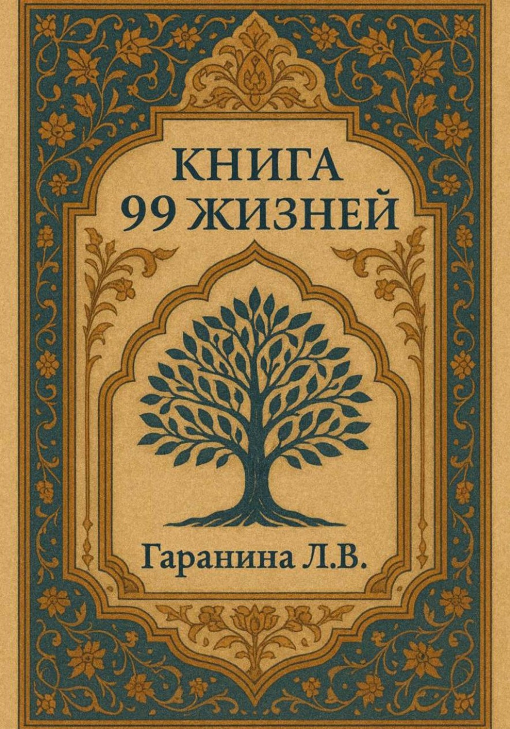 Обложка книги «99 жизней»