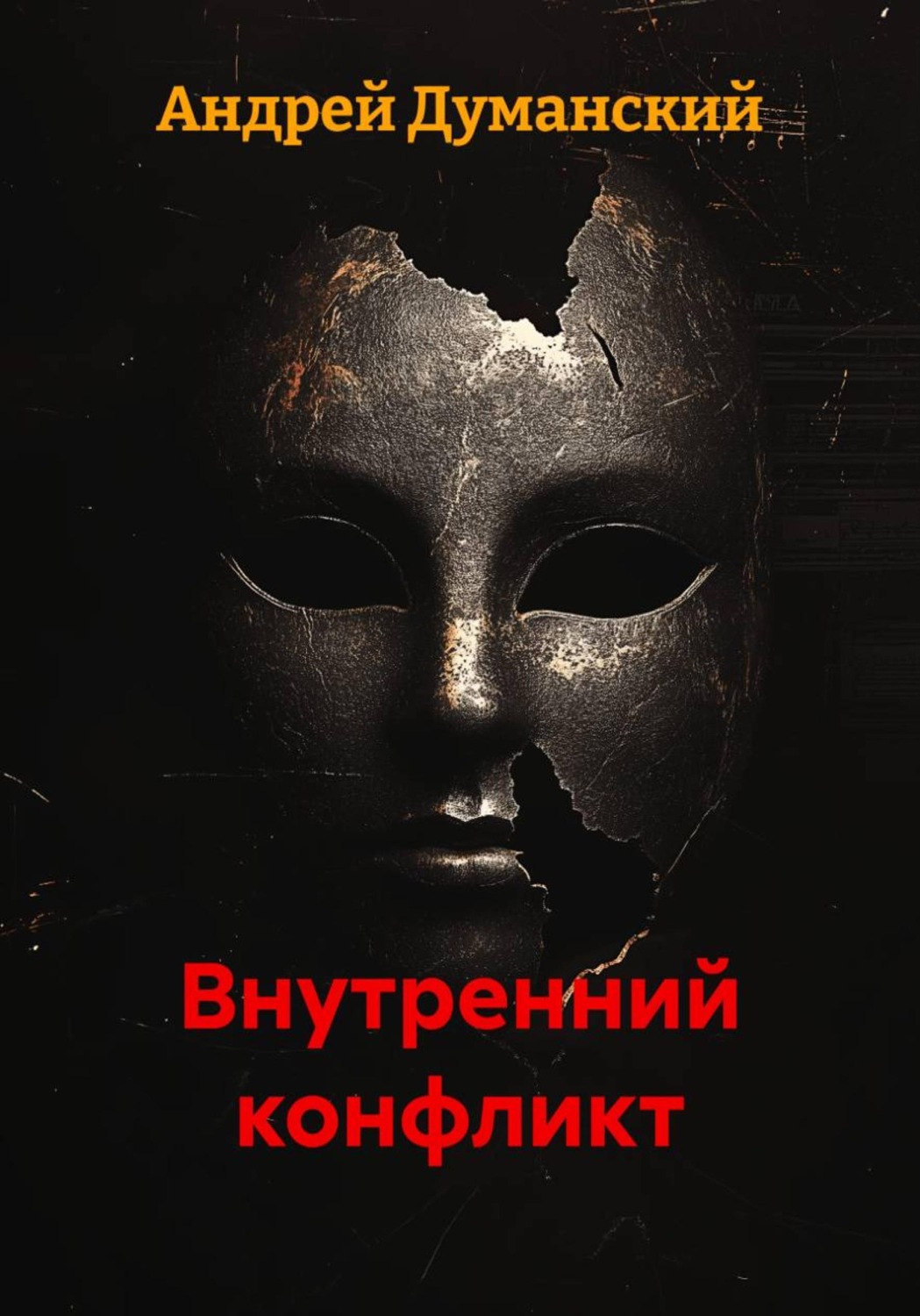 Обложка книги «Внутренний конфликт»