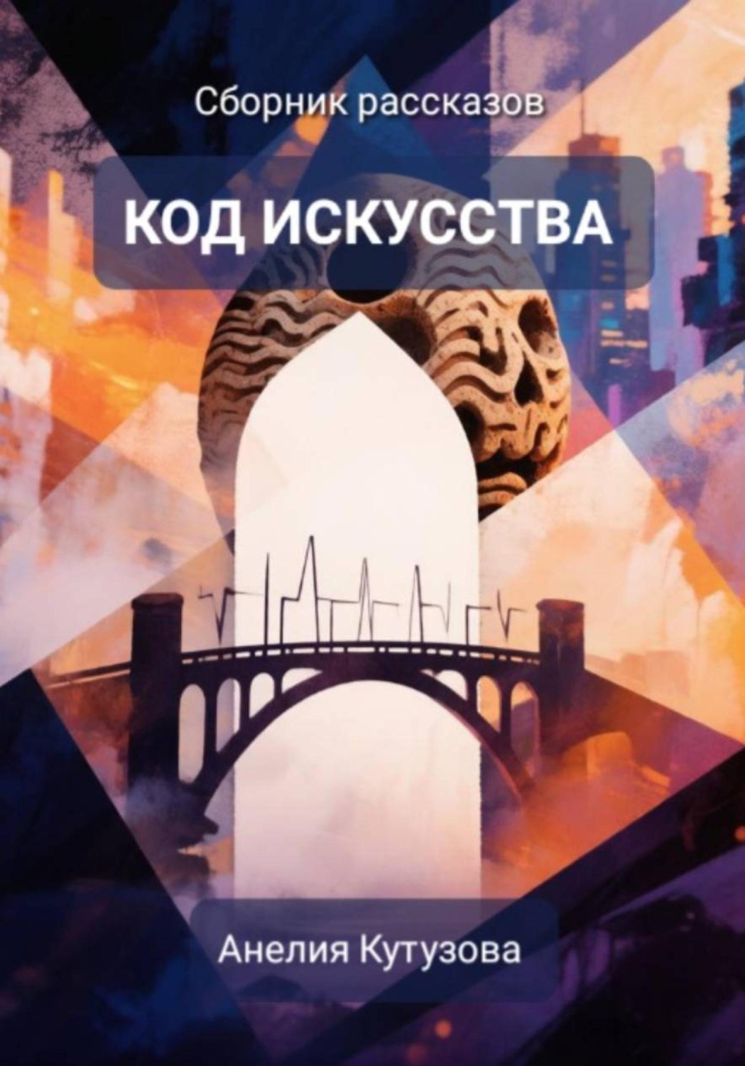 Обложка книги «Код искусства. Сборник рассказов»