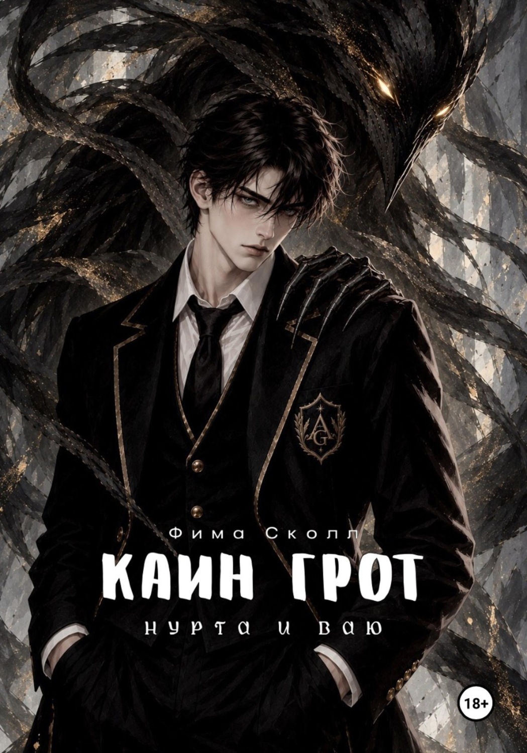 Обложка книги «Каин Грот. Нурта и Ваю»