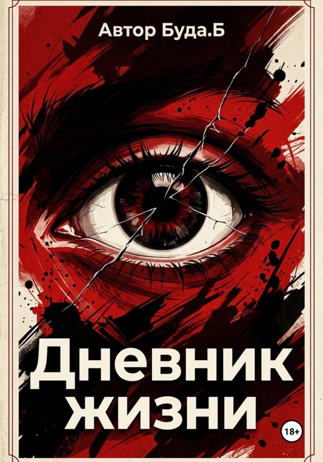 Обложка книги «Дневник жизни»