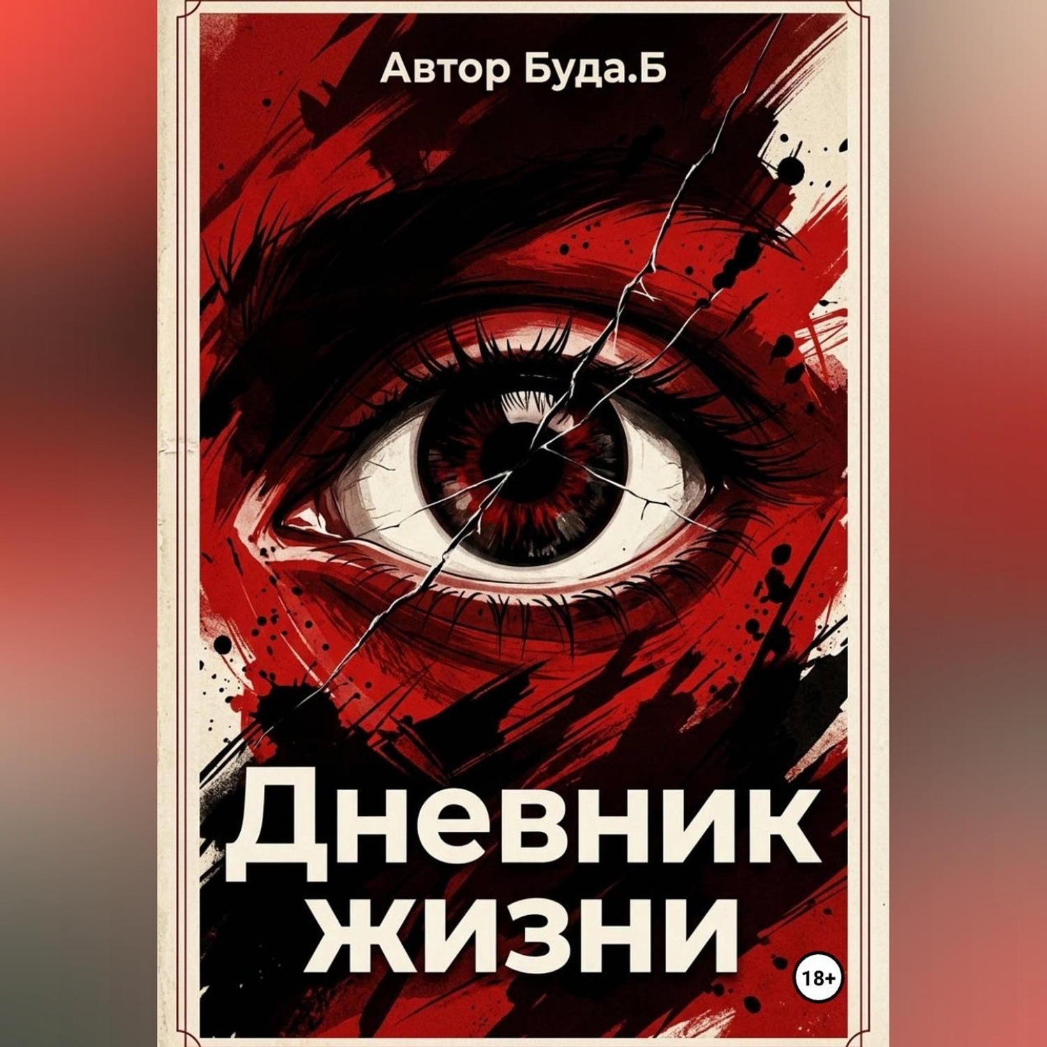 Обложка книги «Дневник жизни»