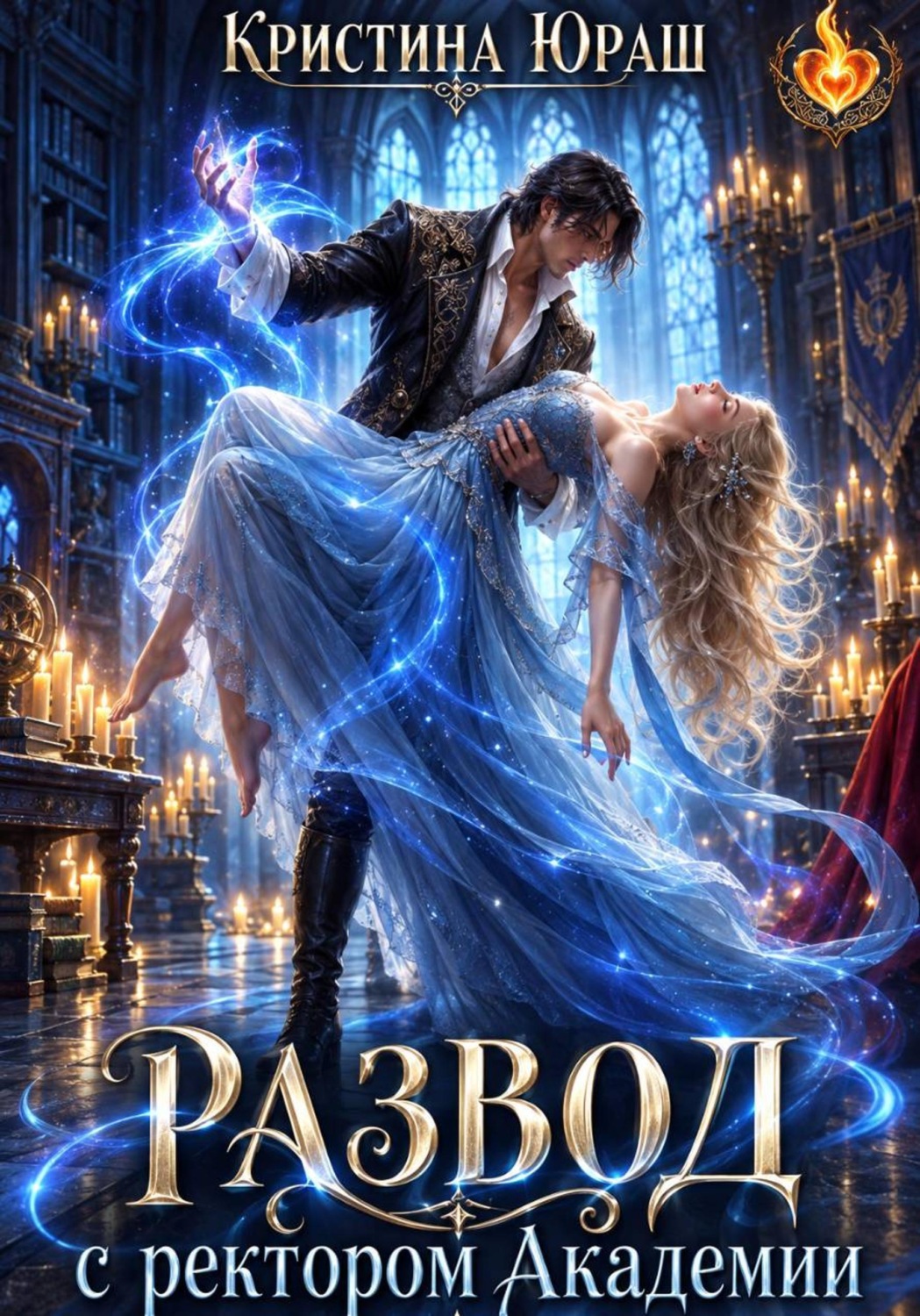 Обложка книги «Развод с ректором академии»
