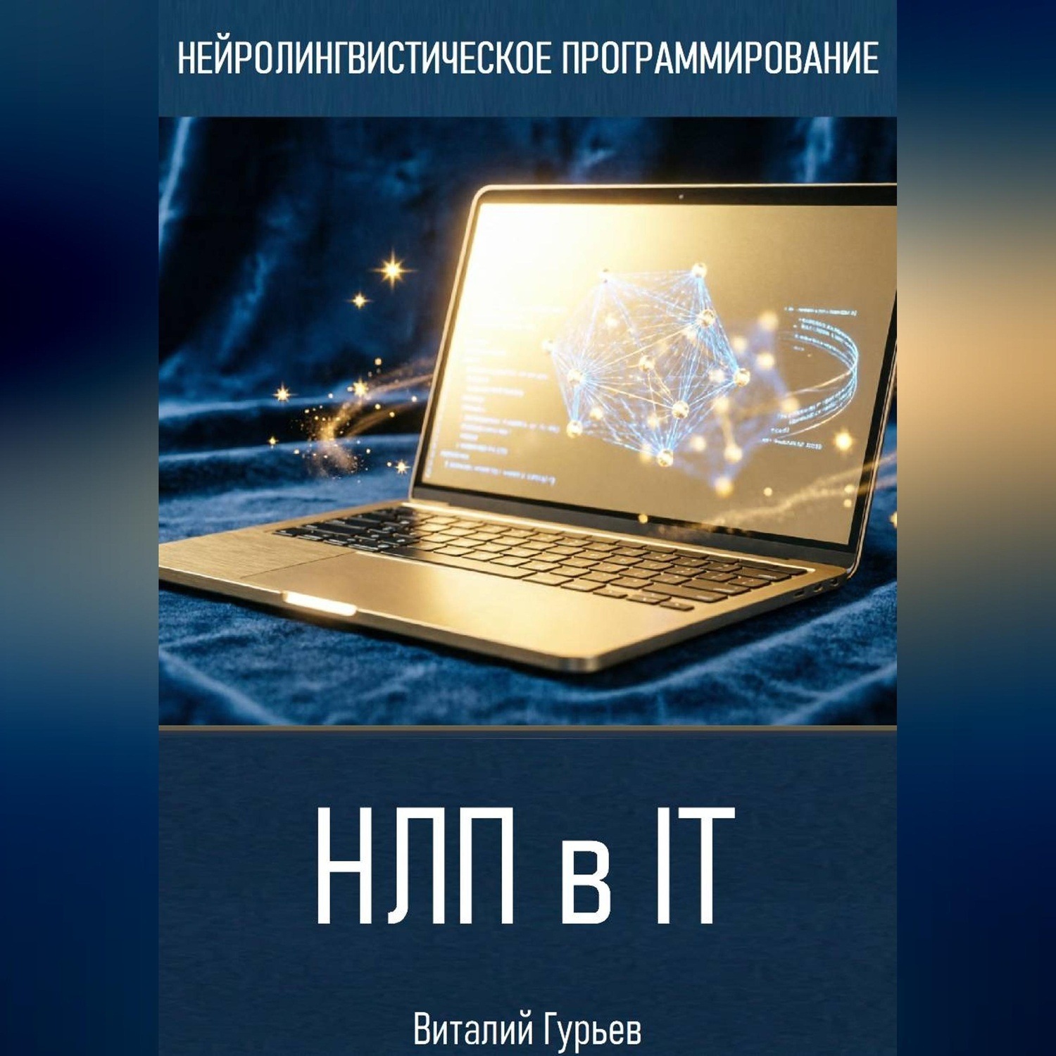 Обложка книги «НЛП в IT»