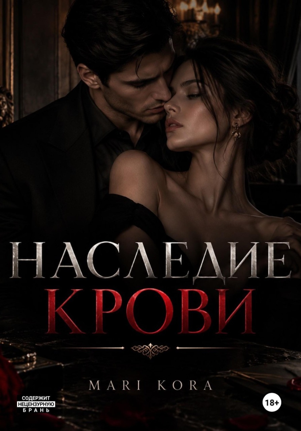 Обложка книги «Наследие крови»