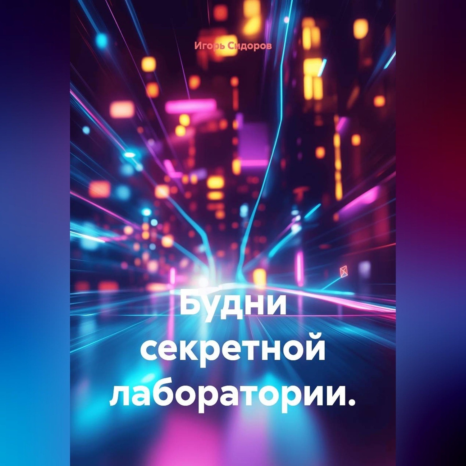 Обложка книги «Будни секретной лаборатории»