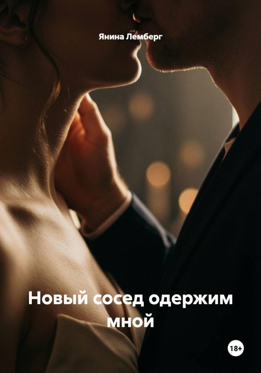 Обложка книги «Новый сосед одержим мной»