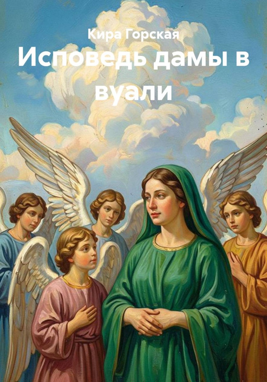 Обложка книги «Исповедь дамы в вуали»