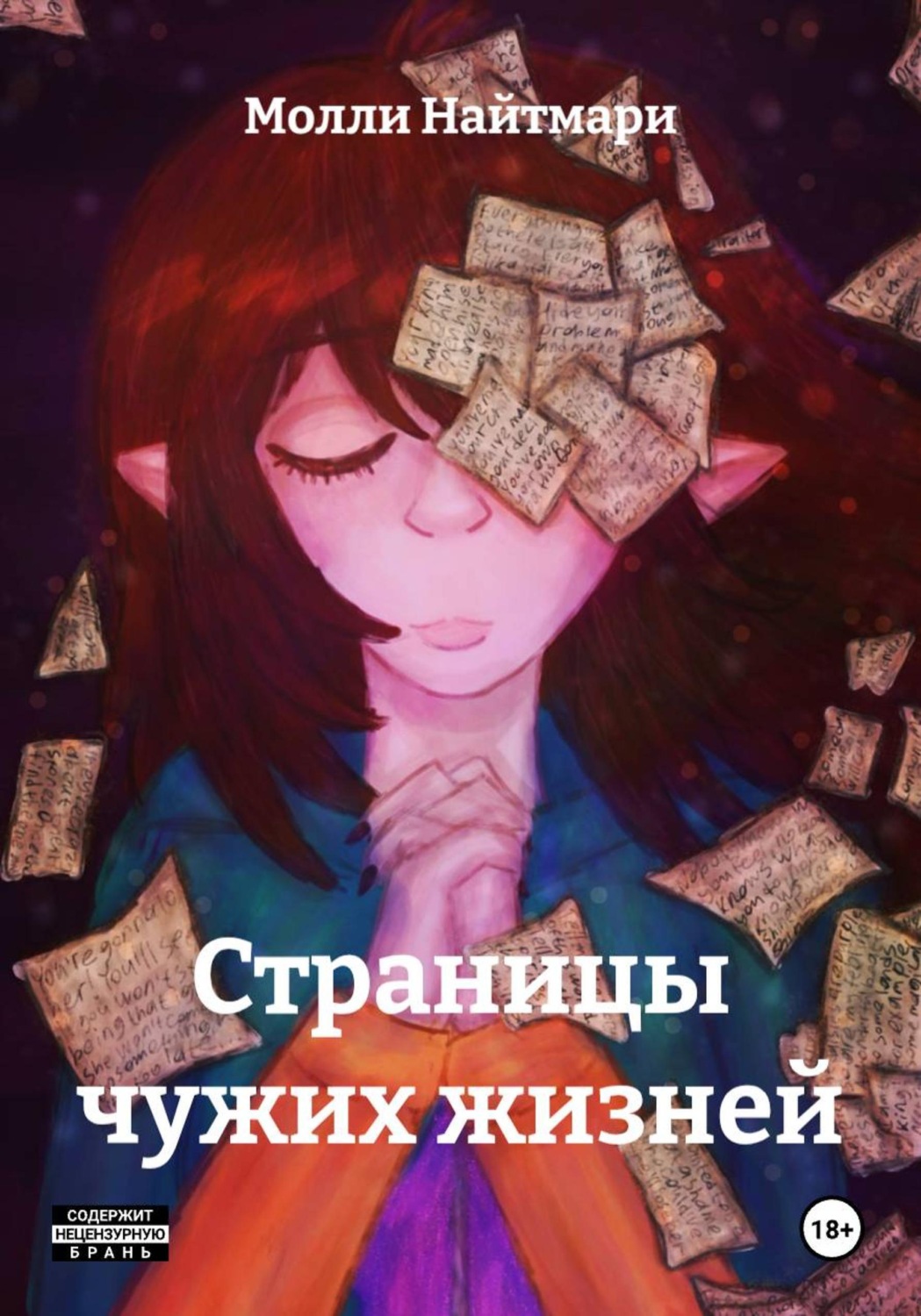 Обложка книги «Страницы чужих жизней»