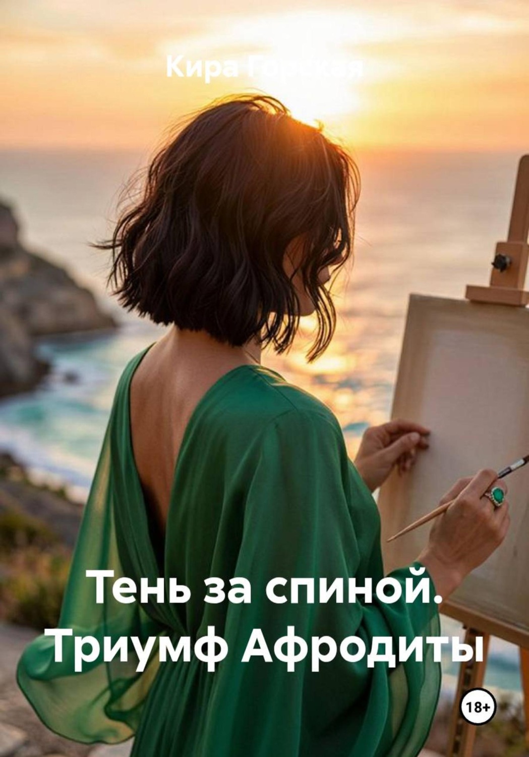 Обложка книги «Тень за спиной. Триумф Афродиты»