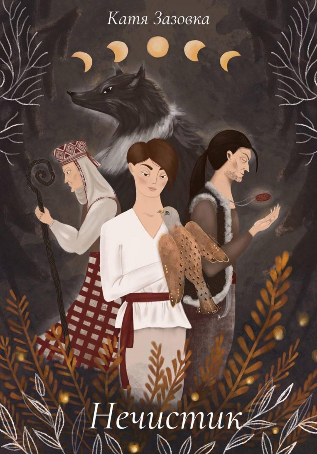 Обложка книги «Нечистик»