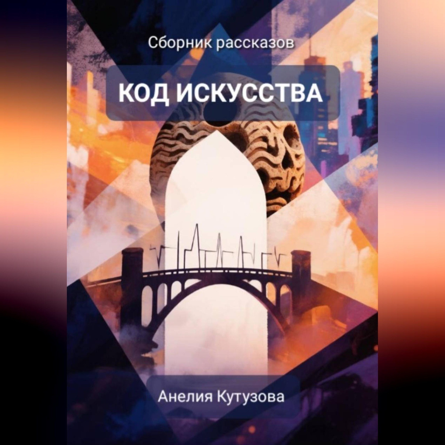 Обложка книги «Код искусства. Сборник рассказов»
