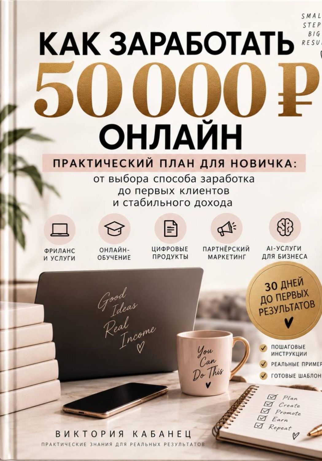 Обложка книги «Как заработать первые 50 000 онлайн»