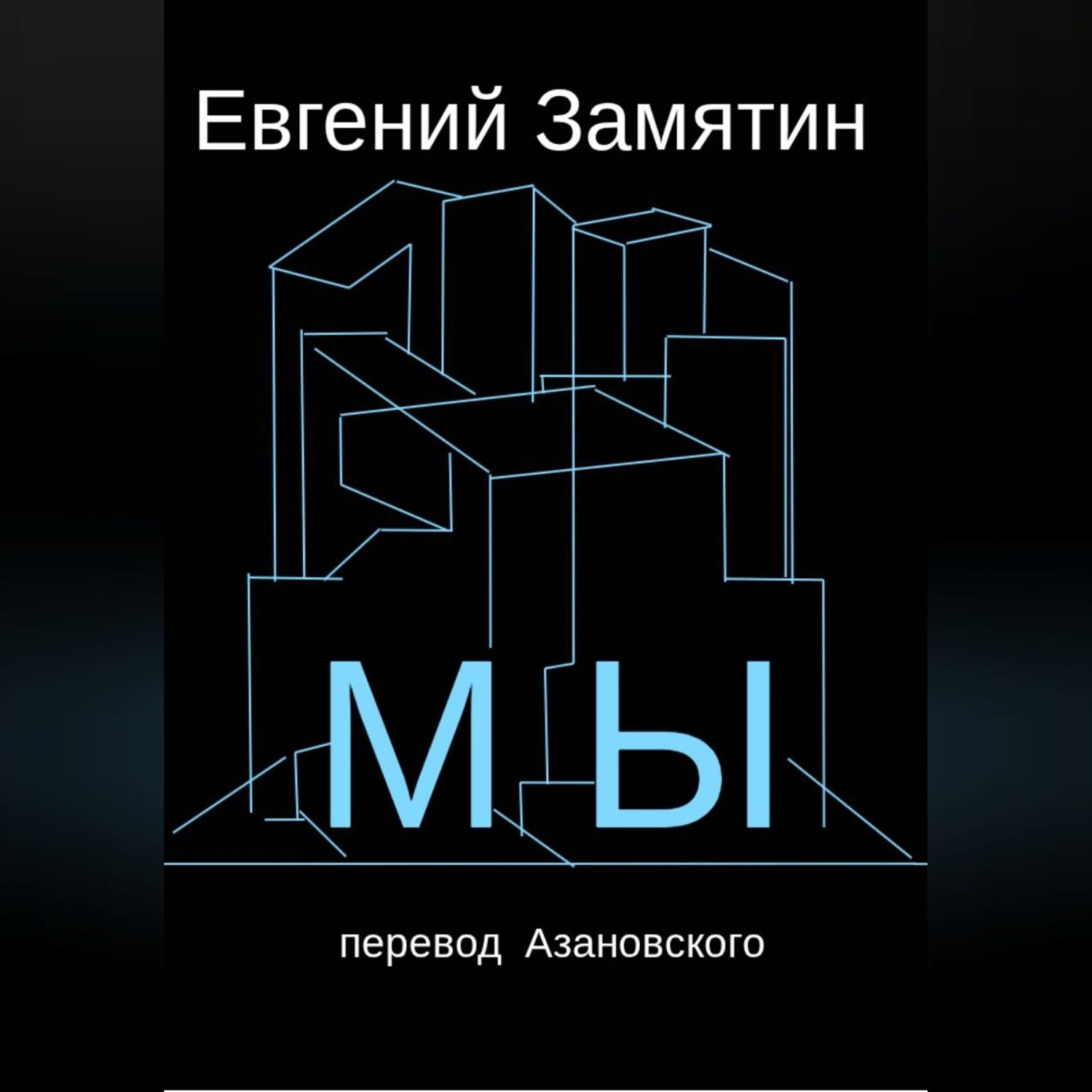 Обложка книги «Замятин. Мы. Перевод Азановского»