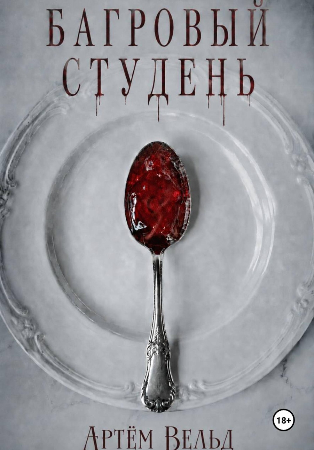 Обложка книги «Багровый студень»