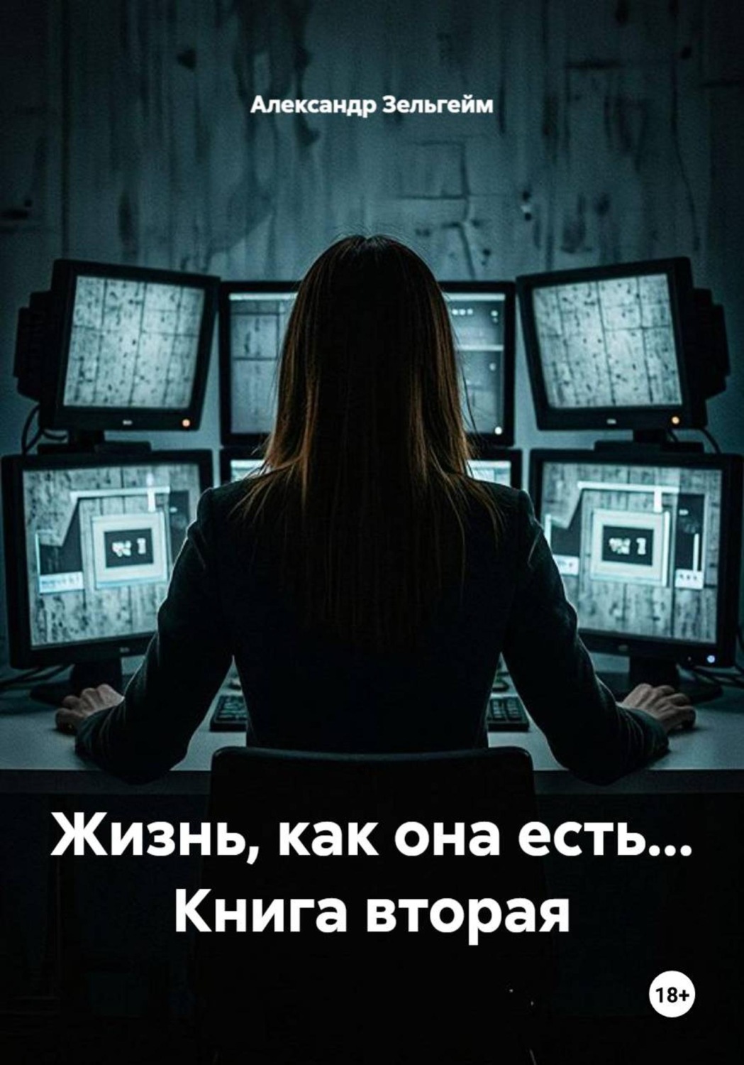 Обложка книги «Жизнь, как она есть... Книга вторая»