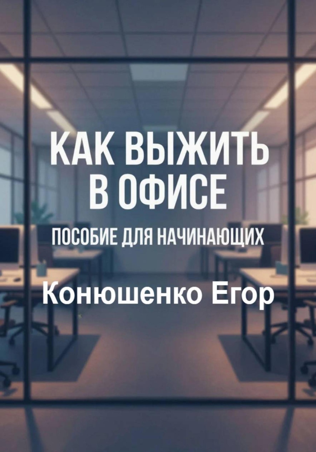 Обложка книги «Как выжить в офисе. Пособие для начинающих»