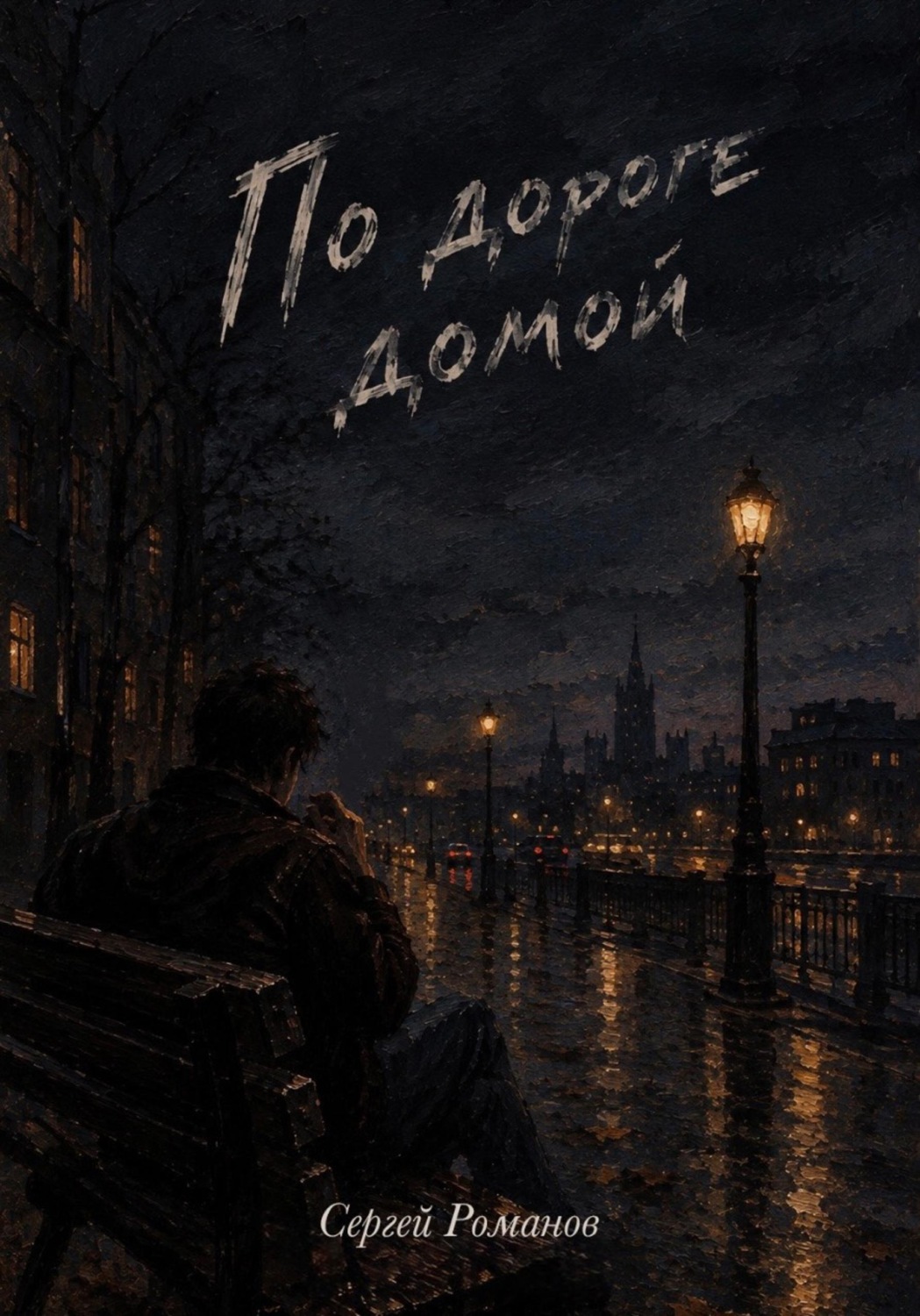 Обложка книги «По дороге домой»
