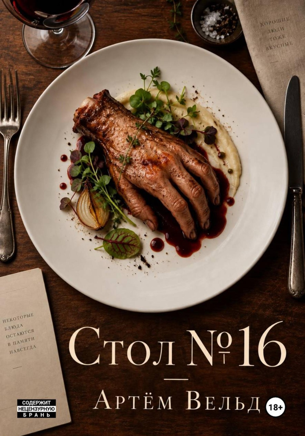 Обложка книги «Стол 16»